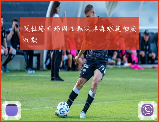 莫拉塔开场闪击勒沃库森球迷彻底沉默