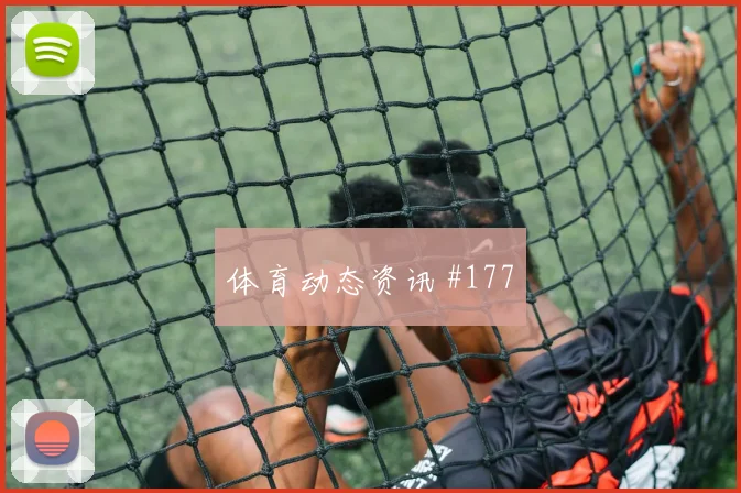 弗拉霍维奇欧冠百战率塞尔维亚破解连败魔咒