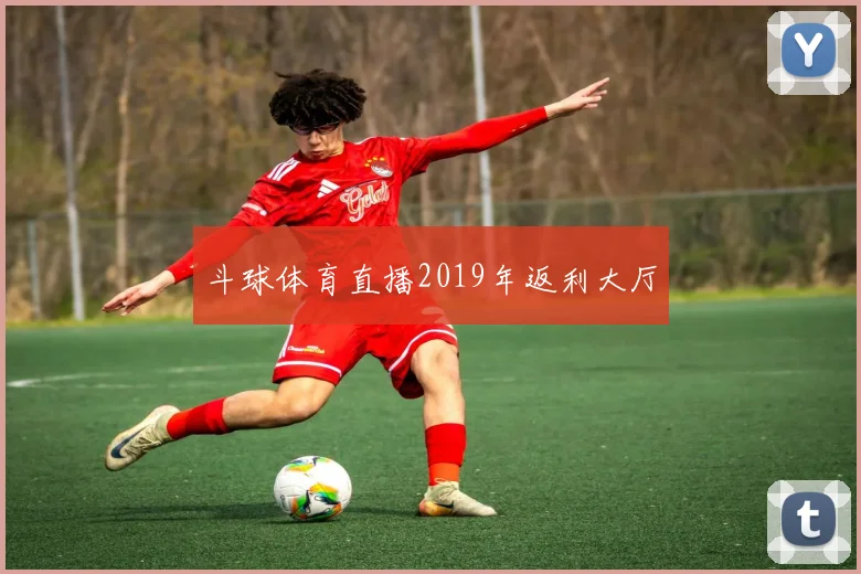 斗球体育直播2019年返利大厅