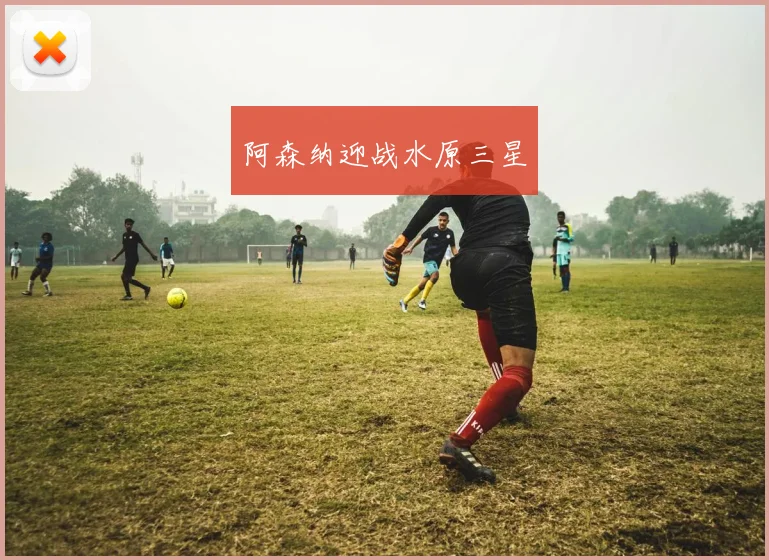 阿森纳迎战水原三星
