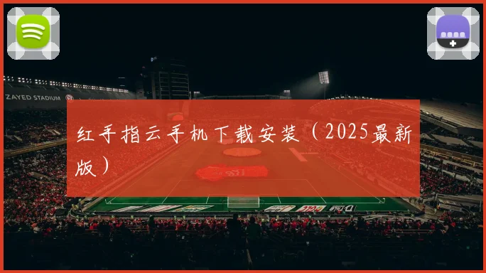 红手指云手机下载安装（2025最新版）