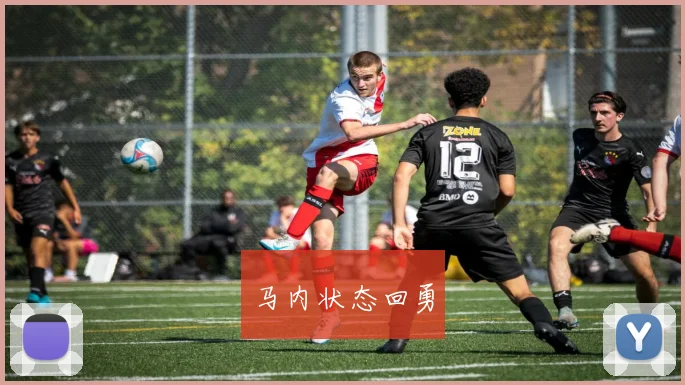 马内状态回勇