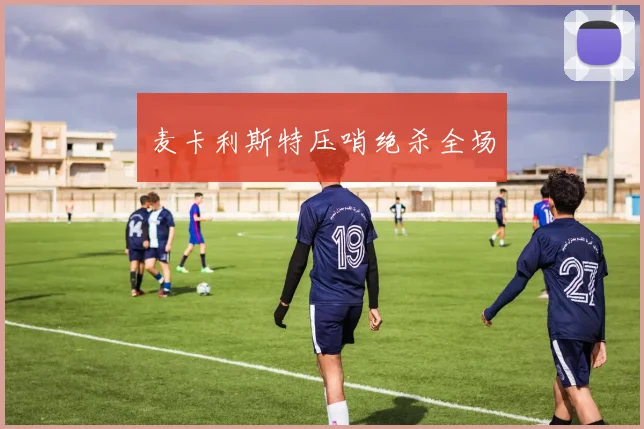 麦卡利斯特压哨绝杀全场