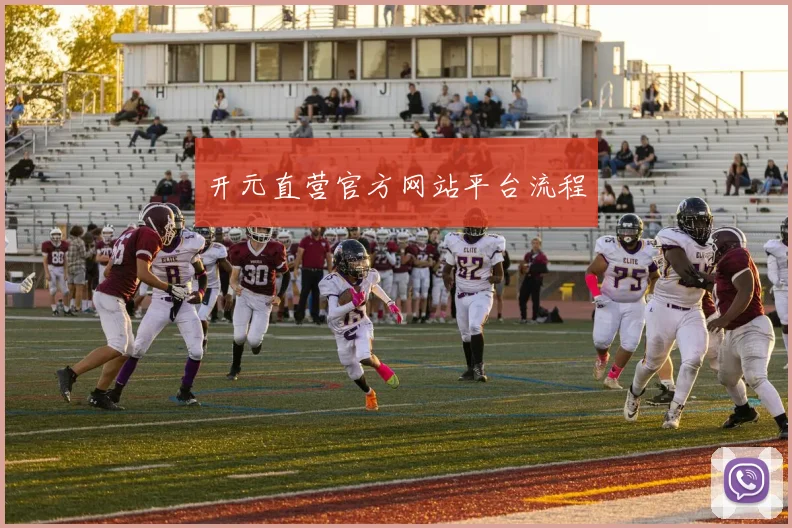 开元直营官方网站平台流程