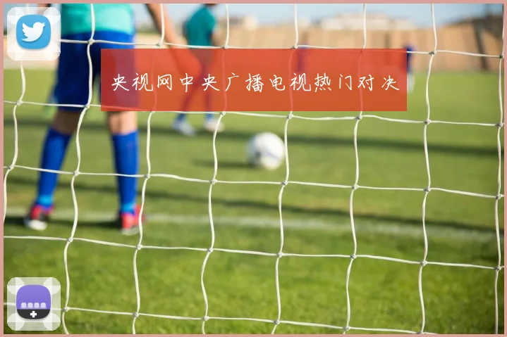 央视网中央广播电视热门对决