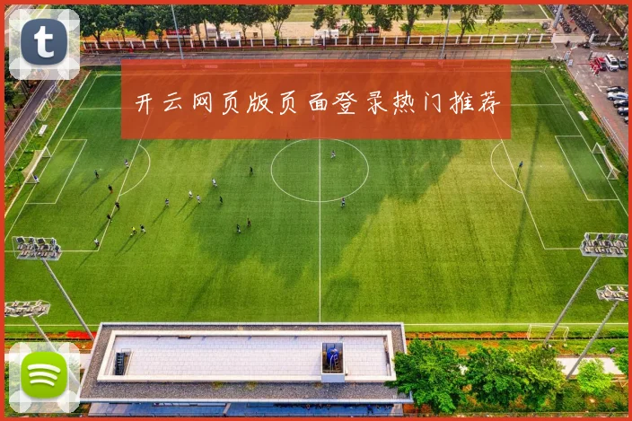 开云网页版页面登录热门推荐