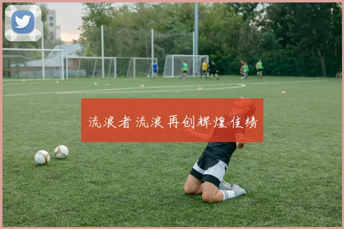 流浪者流浪再创辉煌佳绩