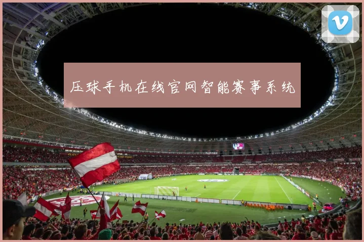 压球手机在线官网智能赛事系统