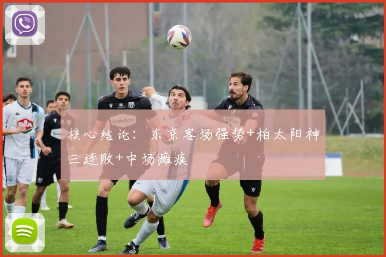 核心结论：东京客场强势+柏太阳神三连败+中场瘫痪