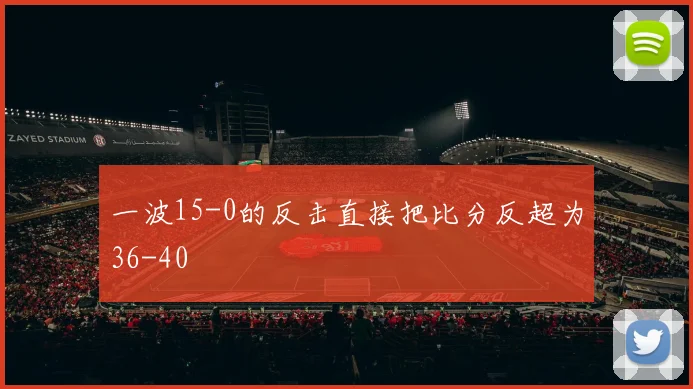 一波15-0的反击直接把比分反超为36-40