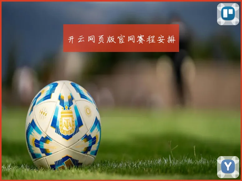 开云网页版官网赛程安排