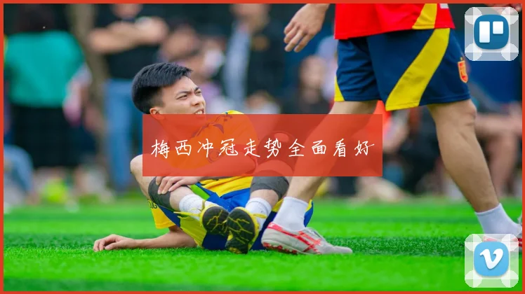 梅西冲冠走势全面看好