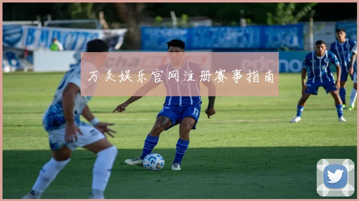 万美娱乐官网注册赛事指南