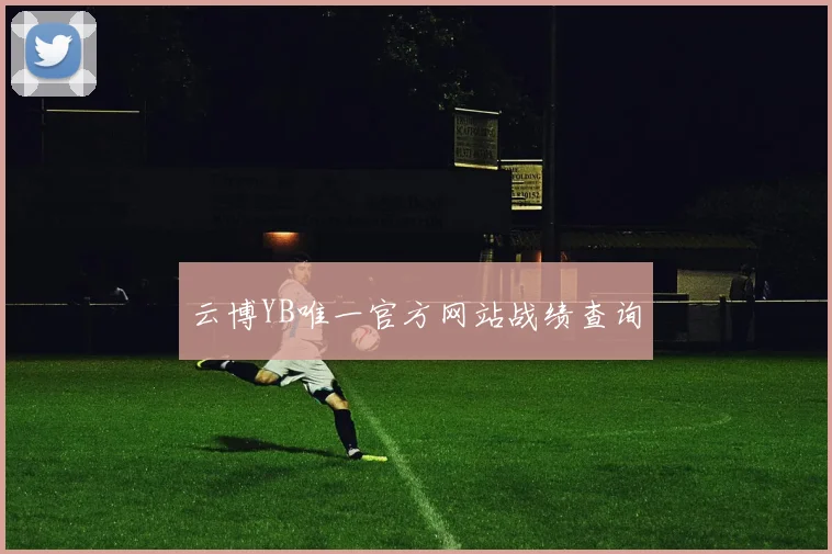 云博YB唯一官方网站战绩查询