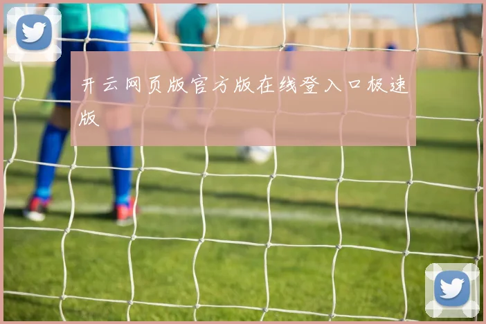开云网页版官方版在线登入口极速版