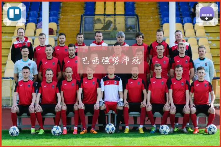 巴西强势冲冠