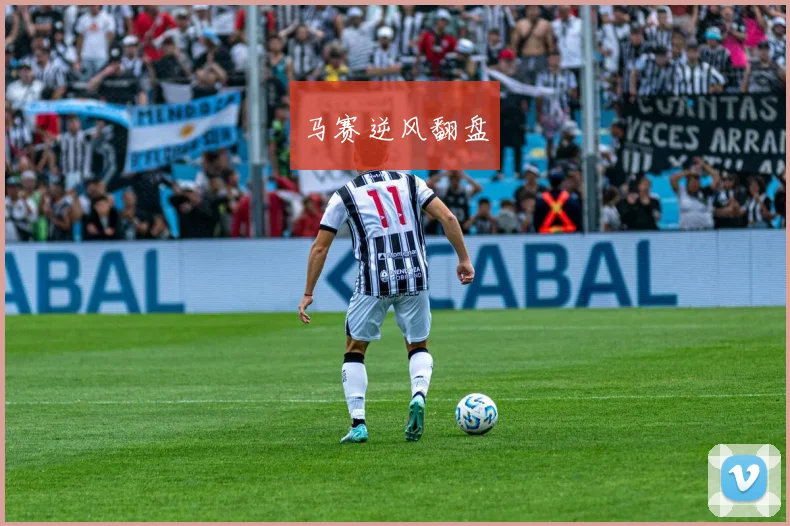马赛逆风翻盘