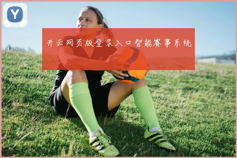 开云网页版登录入口智能赛事系统