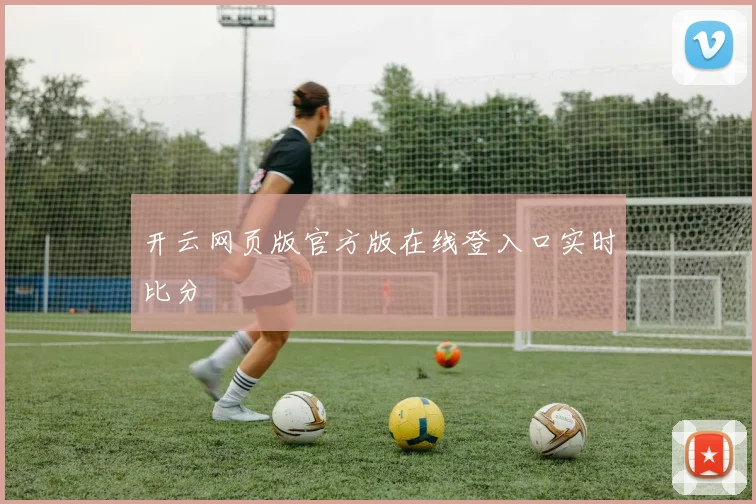 开云网页版官方版在线登入口实时比分