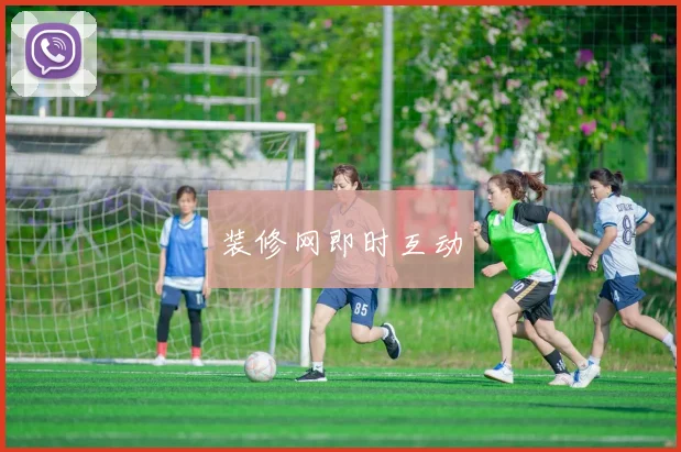 装修网即时互动