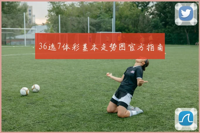 36选7体彩基本走势图官方指南