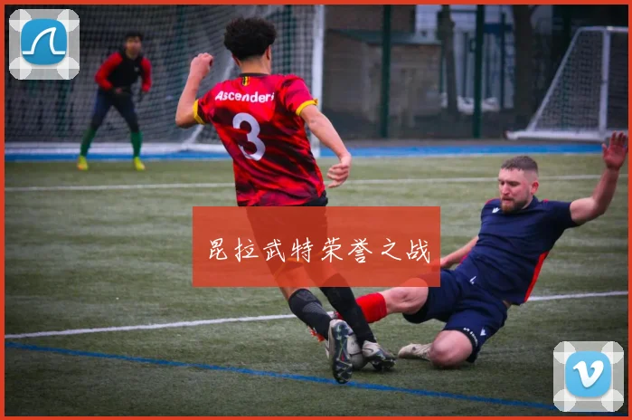 昆拉武特荣誉之战