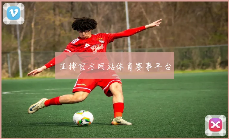 亚搏官方网站体育赛事平台