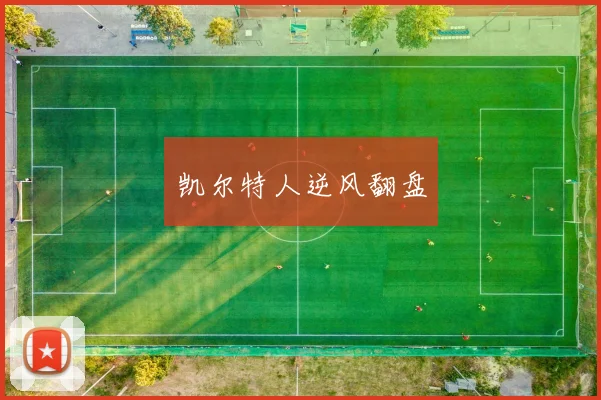 凯尔特人逆风翻盘