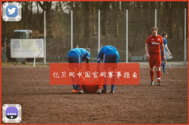 亿贝网中国官网赛事指南