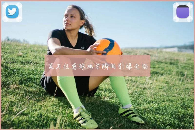 莱万任意球绝杀瞬间引爆全场