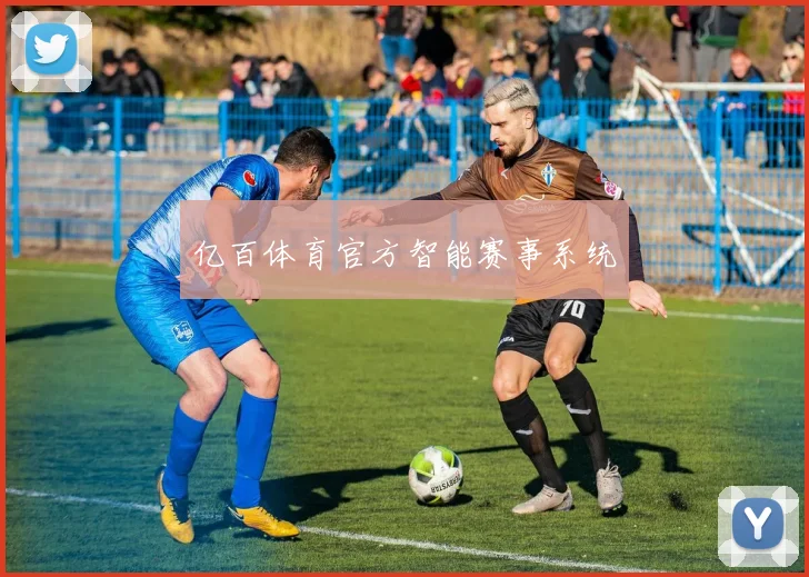 亿百体育官方智能赛事系统