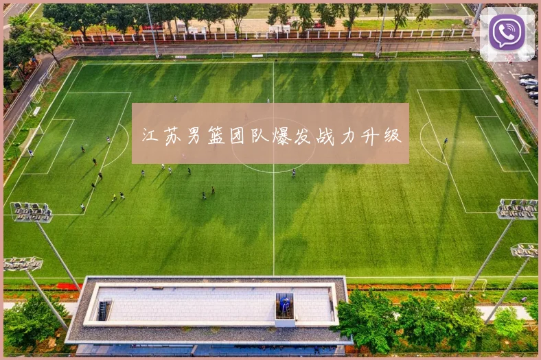 江苏男篮团队爆发战力升级