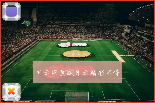 开云网页版开云精彩不停