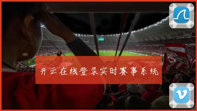 开云在线登录实时赛事系统