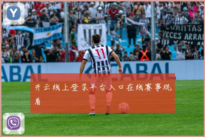 开云线上登录平台入口在线赛事观看