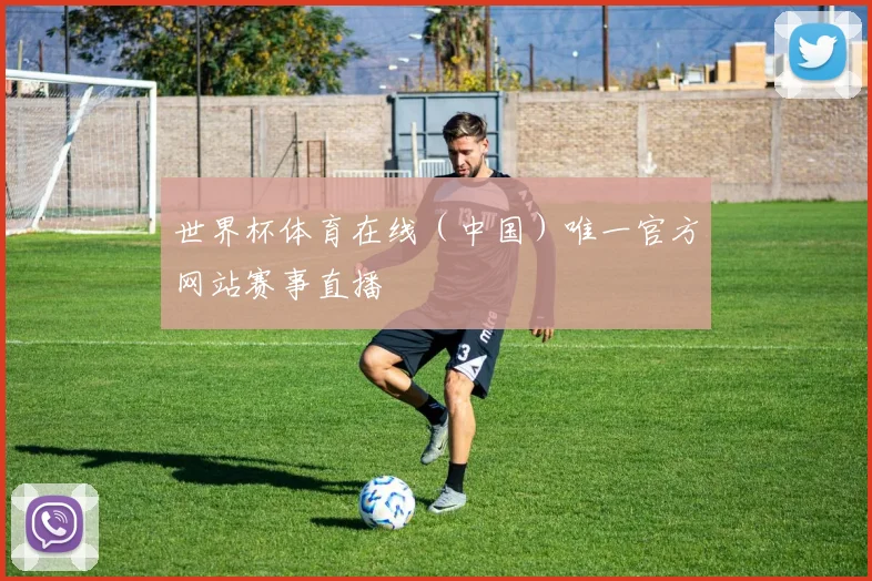 世界杯体育在线（中国）唯一官方网站赛事直播