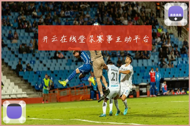 开云在线登录赛事互动平台