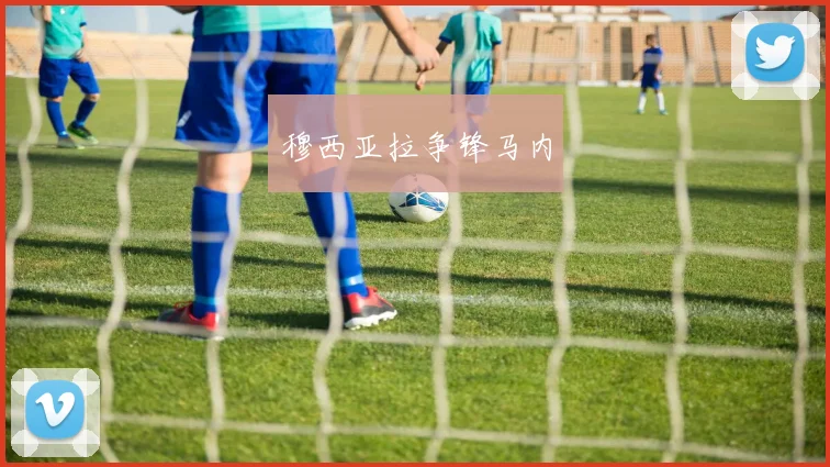 穆西亚拉争锋马内