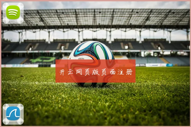 开云网页版页面注册
