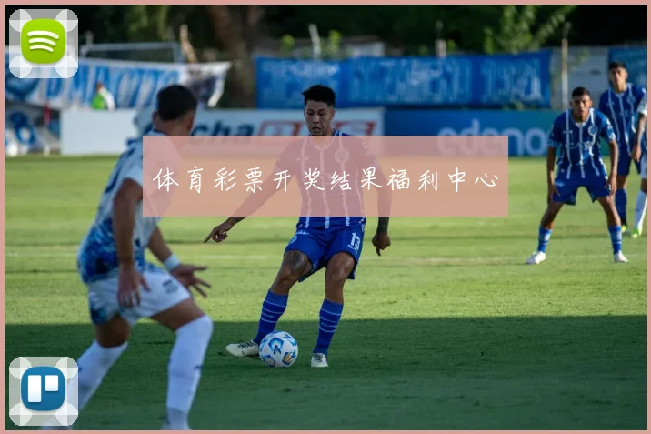 体育彩票开奖结果福利中心