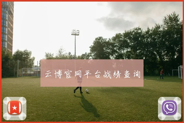 云博官网平台战绩查询