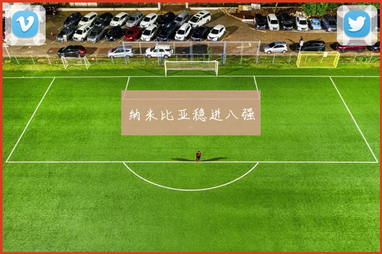 纳米比亚稳进八强