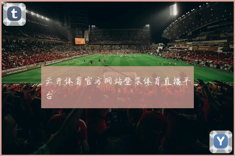 云开体育官方网站登录体育直播平台