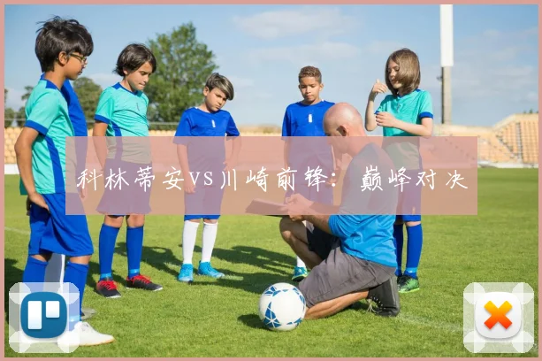 科林蒂安vs川崎前锋：巅峰对决