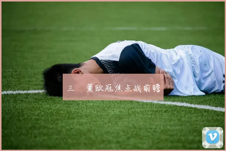 三笘薰欧冠焦点战前瞻