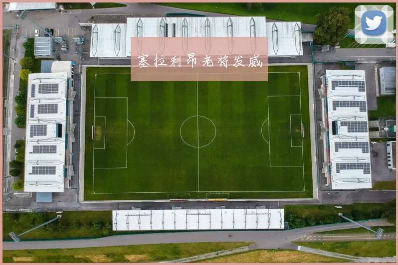 塞拉利昂老将发威