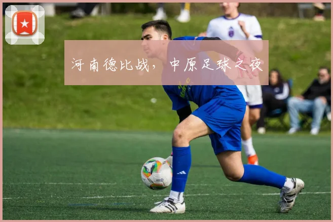河南德比战，中原足球之夜