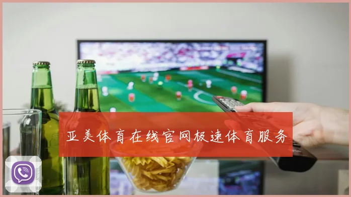 亚美体育在线官网极速体育服务
