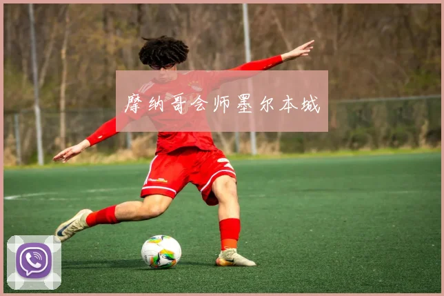 摩纳哥会师墨尔本城