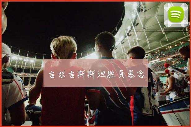 吉尔吉斯斯坦胜负悬念
